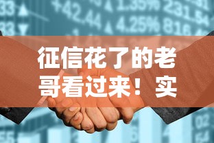 征信花了的老哥看过来！实测好下款平台优缺点全解析