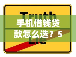 手机借钱贷款怎么选？5个避坑指南+真实经验分享