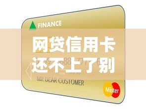 网贷信用卡还不上了别慌！教你四招化解债务危机