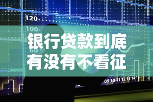 银行贷款到底有没有不看征信的产品？一文说透！