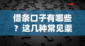 借条口子有哪些？这几种常见渠道帮你应急！