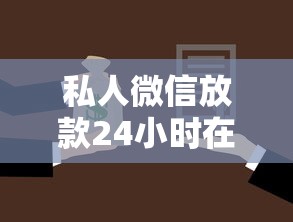 私人微信放款24小时在线？无抵押借款新选择这些细节要注意！
