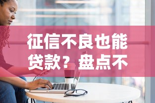 征信不良也能贷款？盘点不查负债的靠谱平台推荐