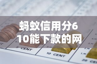 蚂蚁信用分610能下款的网贷平台有哪些？实测推荐5个渠道