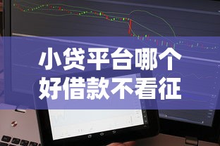 小贷平台哪个好借款不看征信？实测5家靠谱平台优缺点对比！