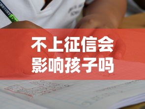不上征信会影响孩子吗？家长必须搞懂的贷款疑问解析！