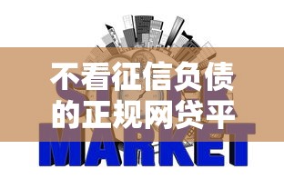 不看征信负债的正规网贷平台如何突围市场新格局