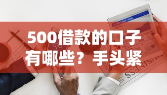 500借款的口子有哪些？手头紧时这样选最划算