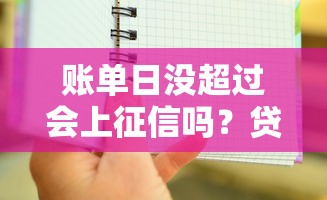 账单日没超过会上征信吗？贷款还款日避坑指南