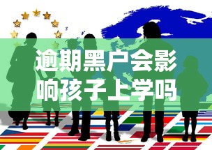 逾期黑户会影响孩子上学吗？家长必看的征信真相