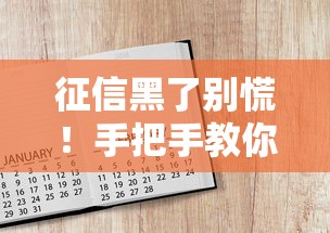 征信黑了别慌！手把手教你工作生活自救指南与贷款替代方案