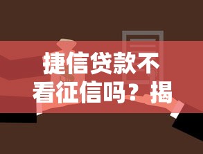 捷信贷款不看征信吗？揭秘真实审核机制+替代方案