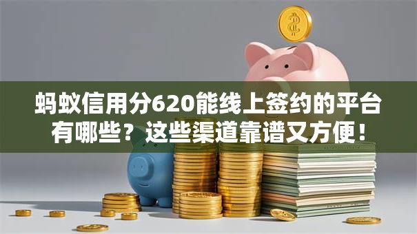 蚂蚁信用分620能线上签约的平台有哪些？这些渠道靠谱又方便！