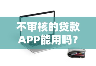 不审核的贷款APP能用吗？这些隐藏风险要警惕