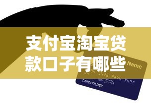 支付宝淘宝贷款口子有哪些？申请技巧和避坑指南全解析