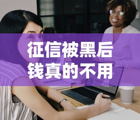征信被黑后钱真的不用还？必看后果与补救方法