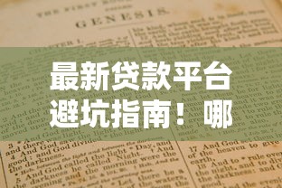 最新贷款平台避坑指南！哪个平台好借款又靠谱？