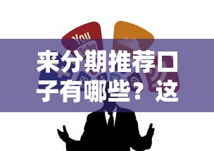 来分期推荐口子有哪些?这几个平台值得一试 来分期推荐口子有哪些?这几个平台值得一试