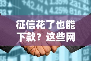 征信花了也能下款？这些网贷平台借款更容易通过！
