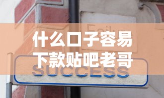 什么口子容易下款贴吧老哥实测 分享5个避坑技巧