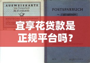 宜享花贷款是正规平台吗？一篇文章帮你全面避坑！