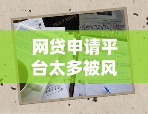 网贷申请平台太多被风控如何破解？3招教你安全解除限制