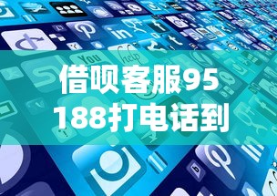 借呗客服95188打电话到底有啥用？这些隐藏功能你可能不知道！