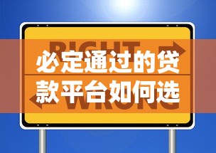 必定通过的贷款平台如何选择？资深用户实测避坑指南