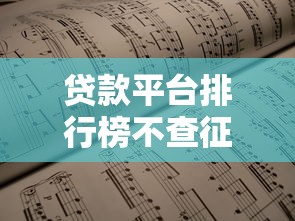 贷款平台排行榜不查征信？这5个隐藏细节必须懂