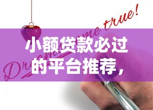 小额贷款必过的平台推荐,正规低门槛轻松申请指南 小额贷款必过的平台推荐,正规低门槛轻松申请指南
