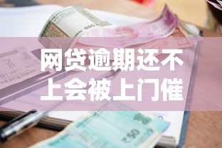 网贷逾期还不上会被上门催收吗？真实情况解析与应对技巧
