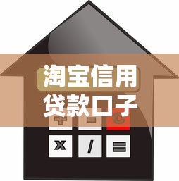 淘宝信用贷款口子怎么申请?这些技巧助你快速通过审核 淘宝信用贷款口子怎么申请?这些技巧助你快速通过审核