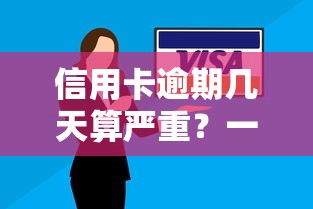 信用卡逾期几天算严重？一文讲清影响、后果与补救方法