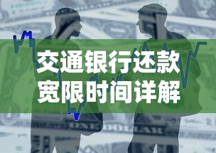 交通银行还款宽限时间详解：灵活缓冲期如何避免逾期压力