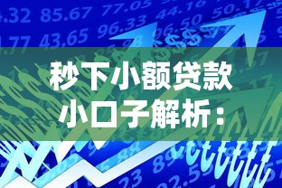 秒下小额贷款小口子解析：网黑也能借的借款渠道