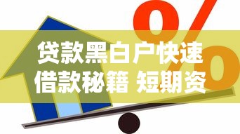 贷款黑白户快速借款秘籍 短期资金周转必看攻略