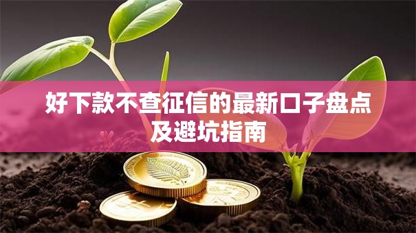好下款不查征信的最新口子盘点及避坑指南
