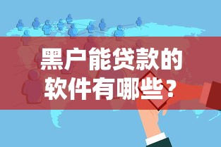 黑户能贷款的软件有哪些？靠谱平台实测经验分享