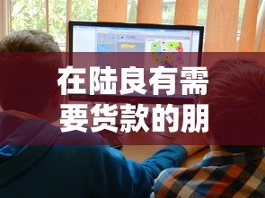 在陆良有需要货款的朋友吗？这几个本地渠道优势别错过！