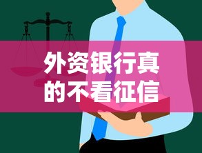 外资银行真的不看征信？这些隐藏规则你可能不知道