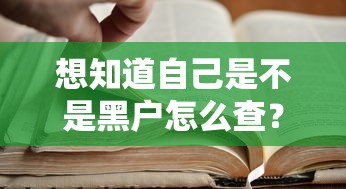 想知道自己是不是黑户怎么查？3招教你快速自查信用状态
