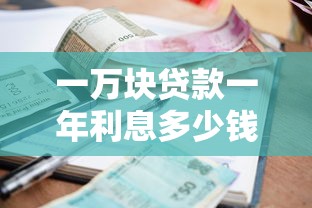 一万块贷款一年利息多少钱？算完这笔账再借钱不慌！