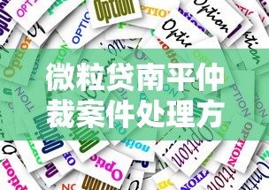 微粒贷南平仲裁案件处理方式全解析：仲裁流程与应对技巧
