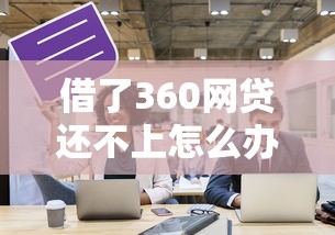 借了360网贷还不上怎么办？真实经验分享应对策略