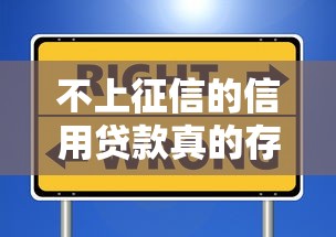不上征信的信用贷款真的存在吗？这些渠道你可能不知道
