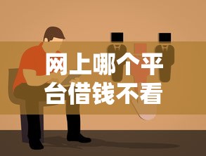 网上哪个平台借钱不看征信？真实情况解析与避坑指南