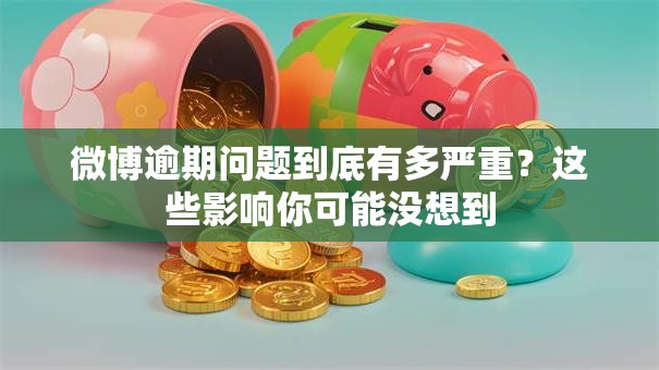 微博逾期问题到底有多严重？这些影响你可能没想到