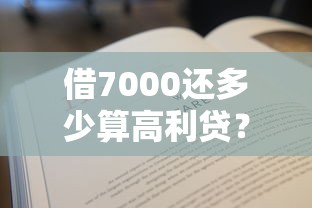 借7000还多少算高利贷？算一算这笔账划不划算