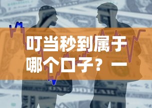 叮当秒到属于哪个口子？一篇文章带你摸清借款平台的门道