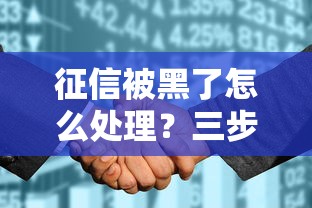 征信被黑了怎么处理？三步修复攻略助你成功申贷